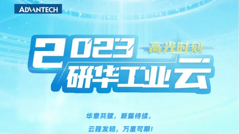 回眸2023 | 一起来盘点研华工业云高光时刻！